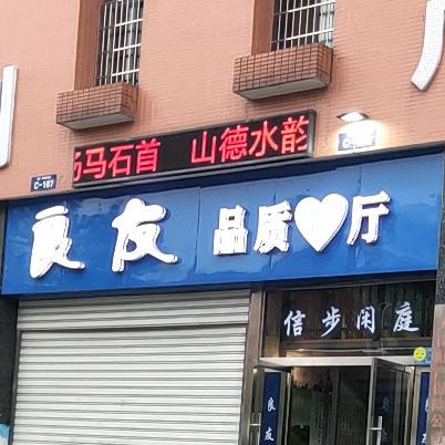 良友品质餐厅