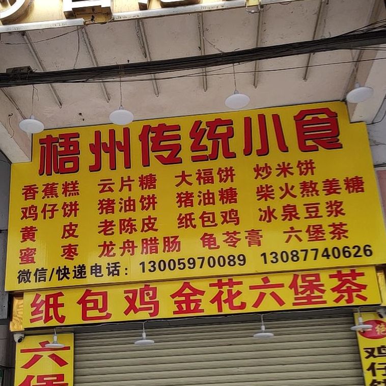梧州纯手工传统小食