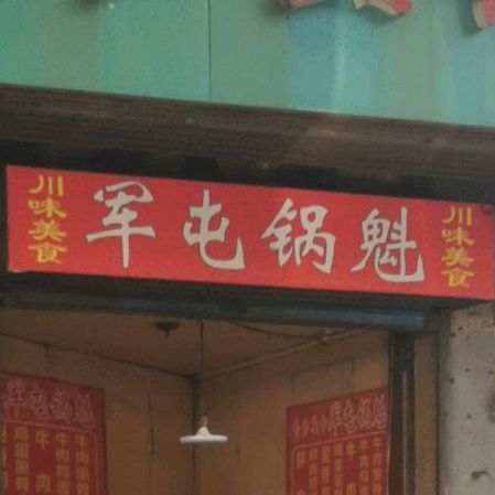 川为美食军屯锅魁(红梅西村店)