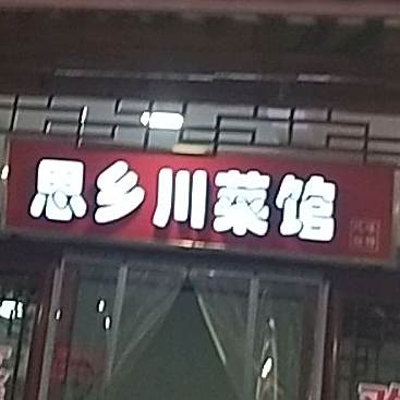 思乡湘菜馆