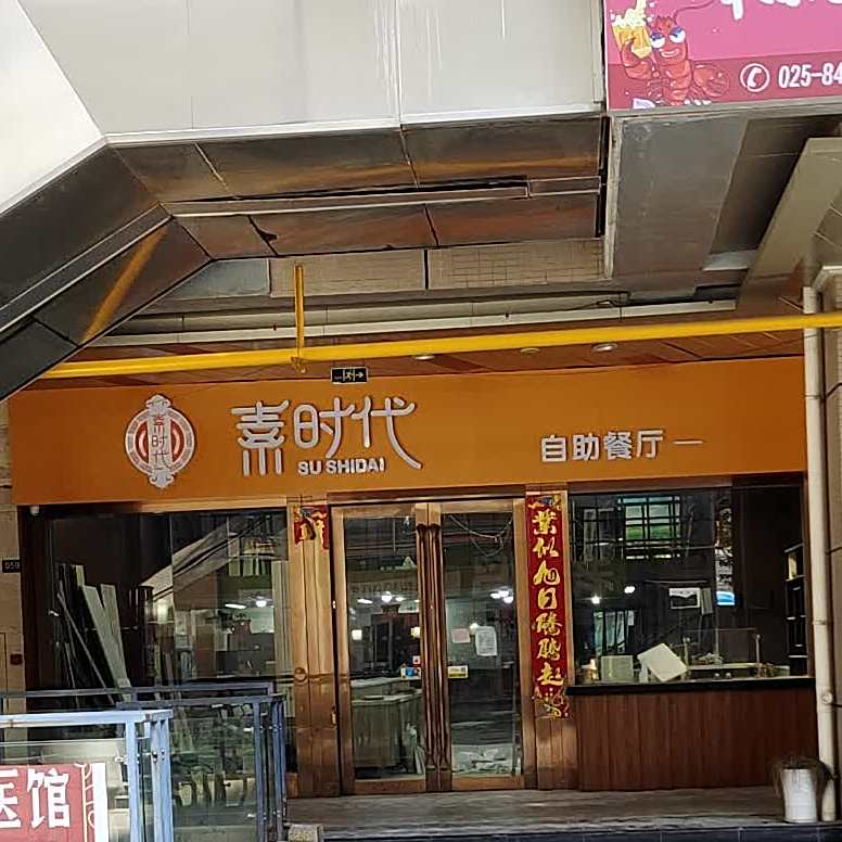 素时代素食自助餐厅