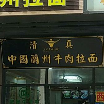 清真中国兰州牛肉拉面(海逸城邦新天地店)