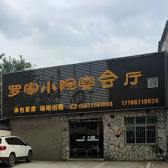 罗家小院农家菜
