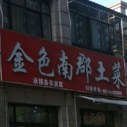 华里金色南郡