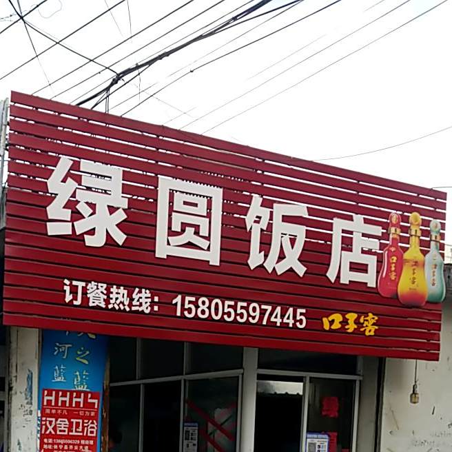 绿园饭店