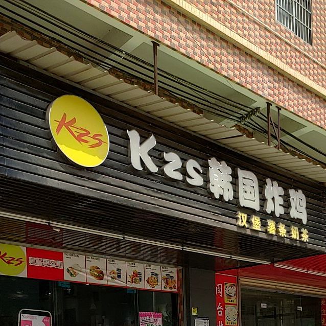 KZS韩国炸鸡