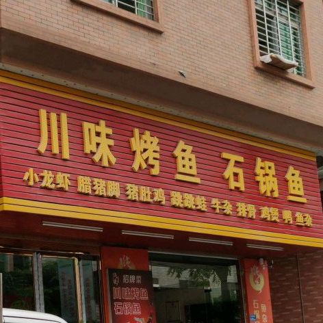 川味烤鱼石斑鱼(大新围路店)