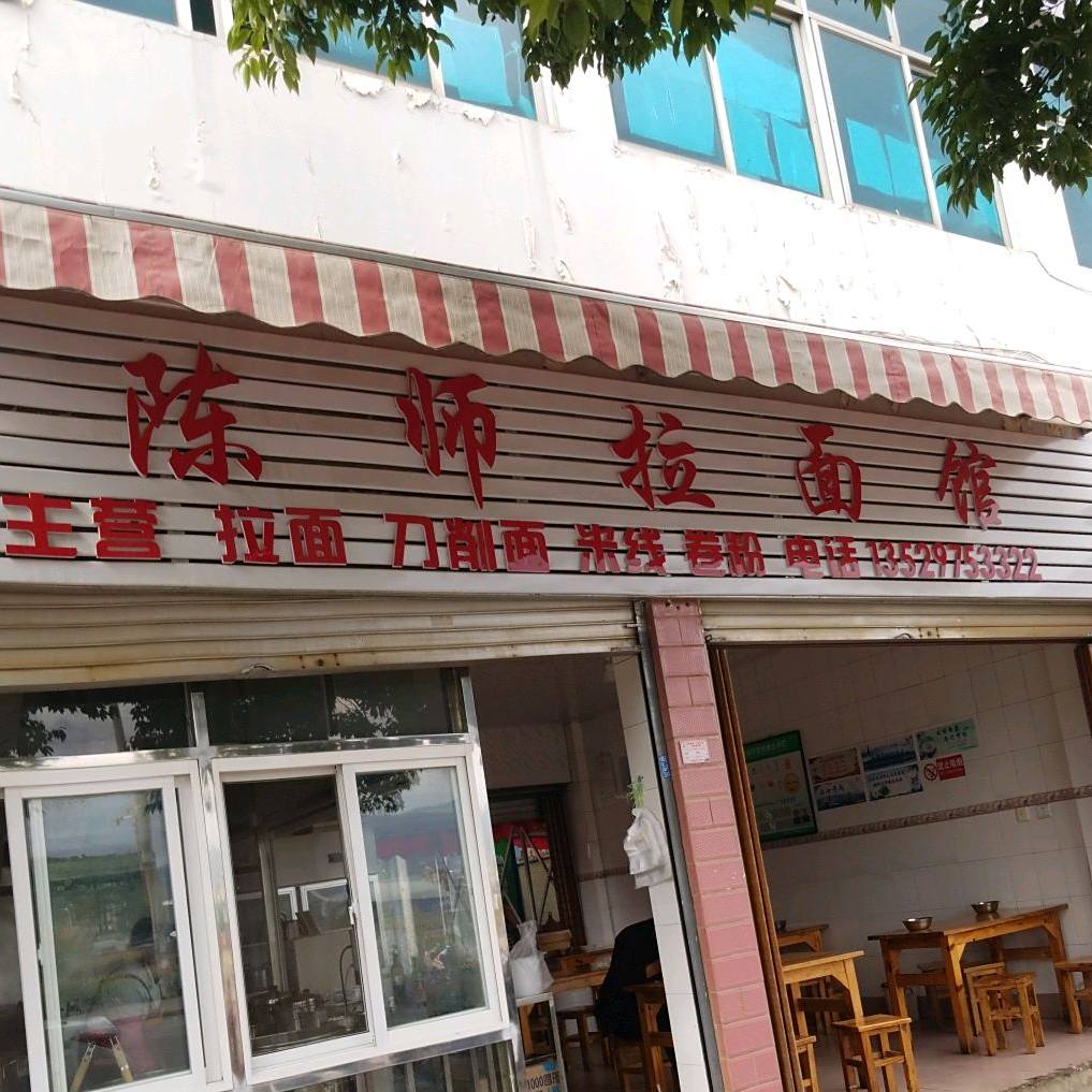 陈师富拉面馆