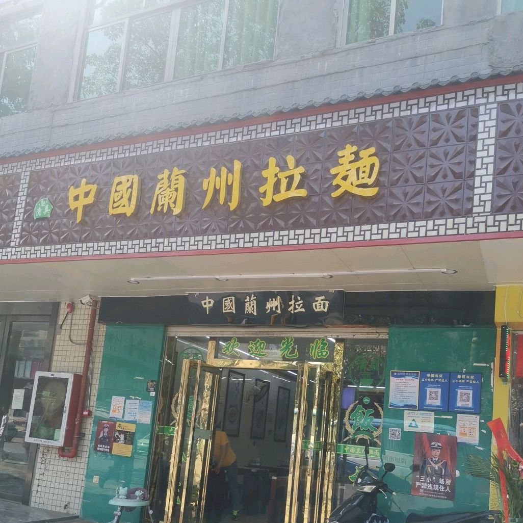 清真中国兰州拉面(凯成一路店)