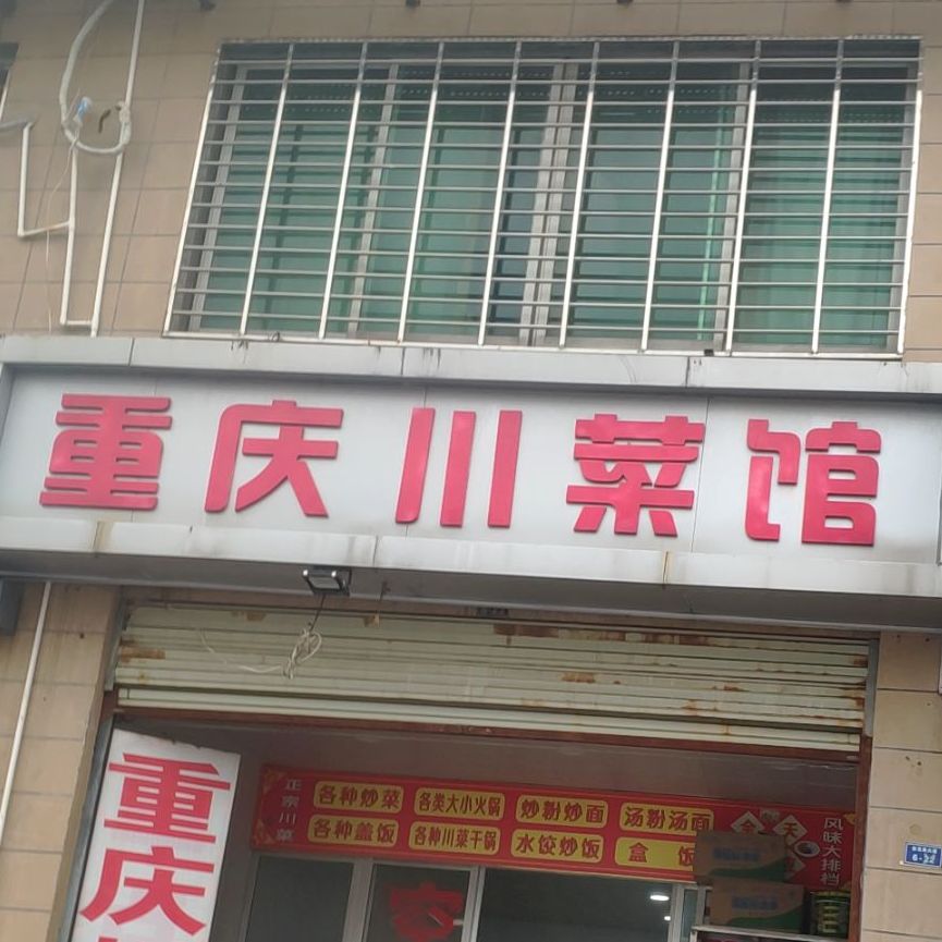 重庆川菜馆(金龙泉大道店)