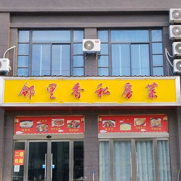 邻里香私家菜(文昌苑东区店)