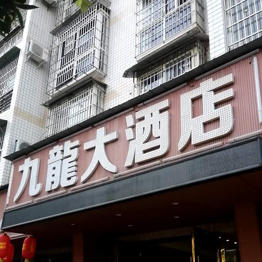 九龙大酒店(天宝路店)