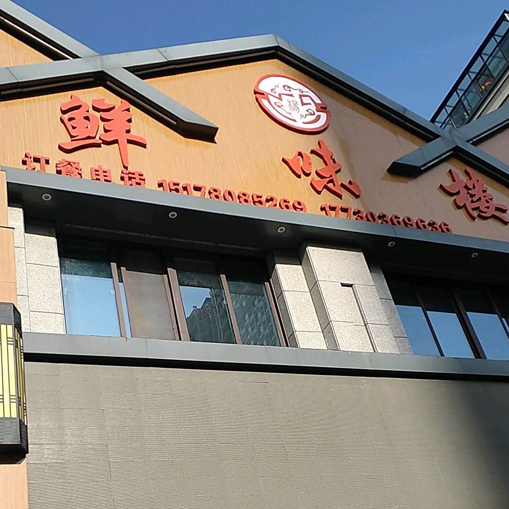 计划鲜知味楼(润龙湾店)