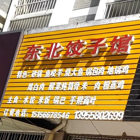 东北饺子馆(商贸城店)