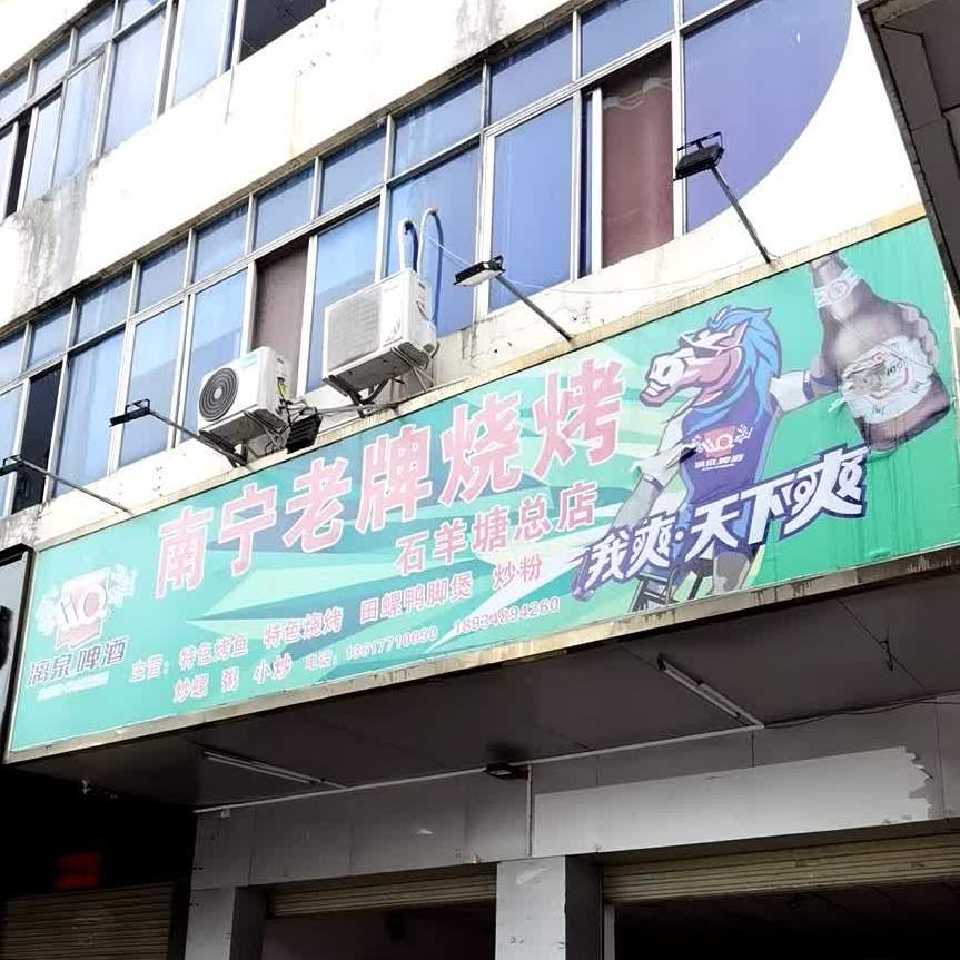 老牌大圩肥姐粉(石羊塘店)