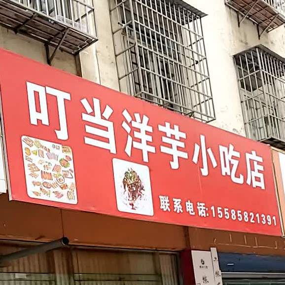 叮当洋芋小吃店