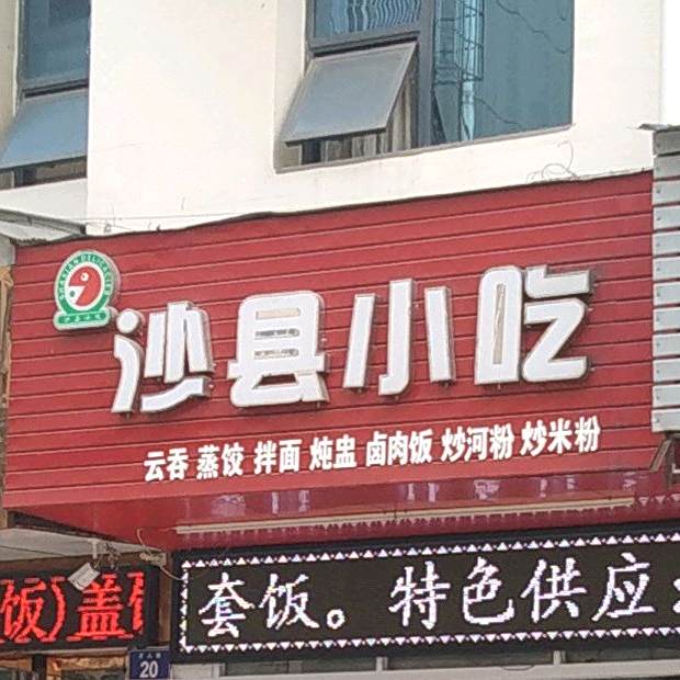 沙县小吃(金轮北路店)