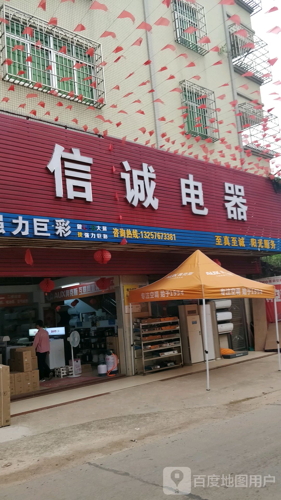 信诚电器(朝阳路店)