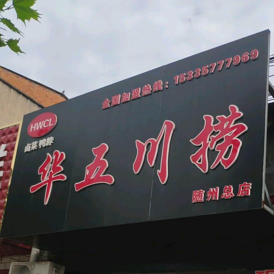 华五川捞(随州总店)