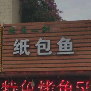 休闲一刻烧烤纸包鱼(富民路店)