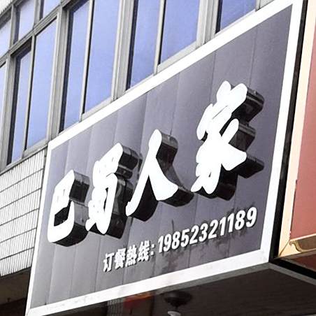 八蜀人家(幸福路店)