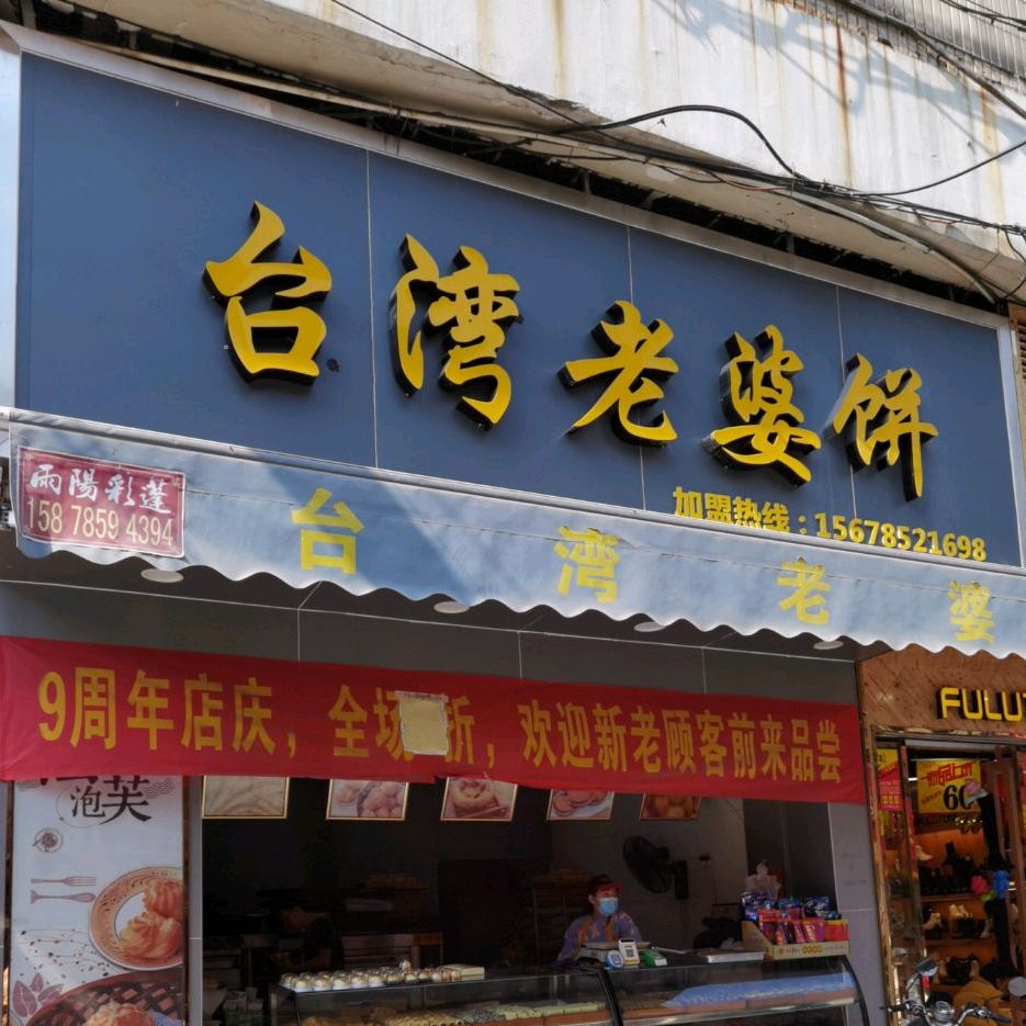 台湾老婆饼(陆川店)