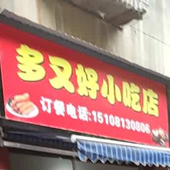 多又豪小吃店