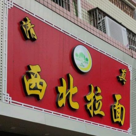 清真西北拉面(渡田路店)