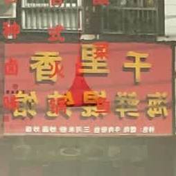 千里香海鲜馄饨馆(青年路店)