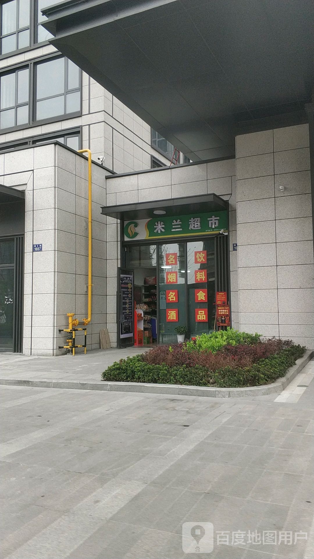 米兰超市(塘汇路店)