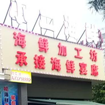 小二海鲜(新景家园店)