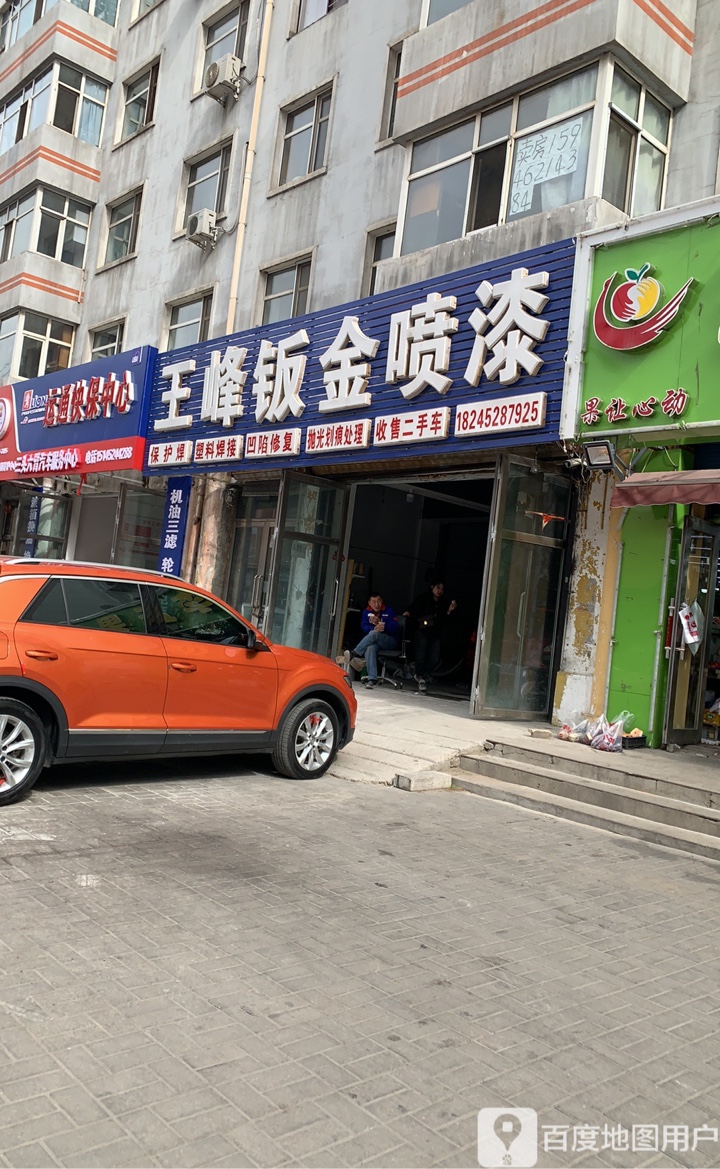王峰钣金喷漆