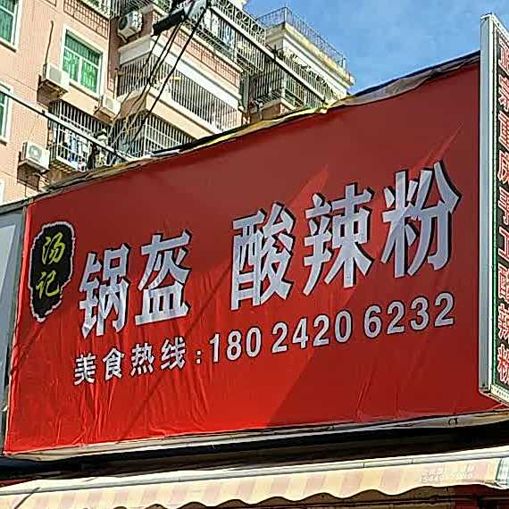 汤记锅盔(扬名广场店)