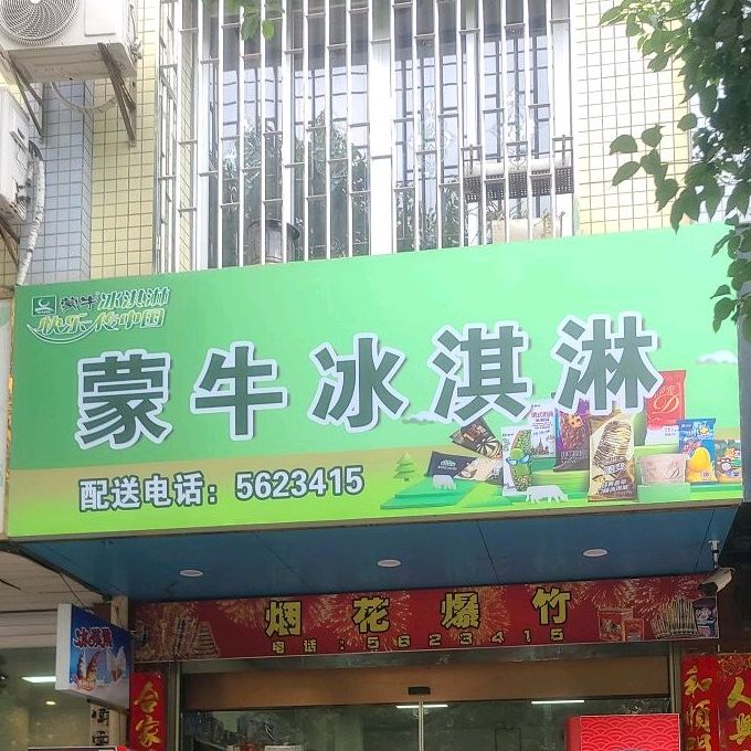 蒙牛冰淇淋(团结路店)