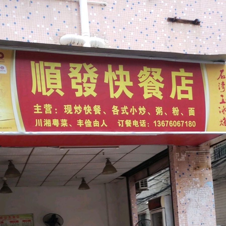 顺发美食店