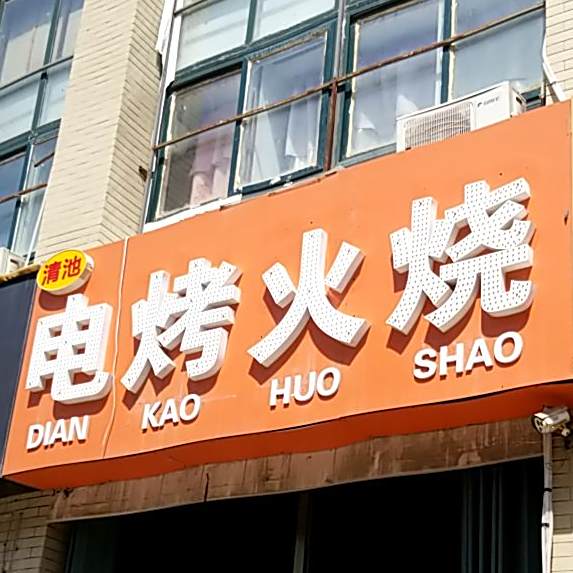 宋纪电烤火烧(府东路店)