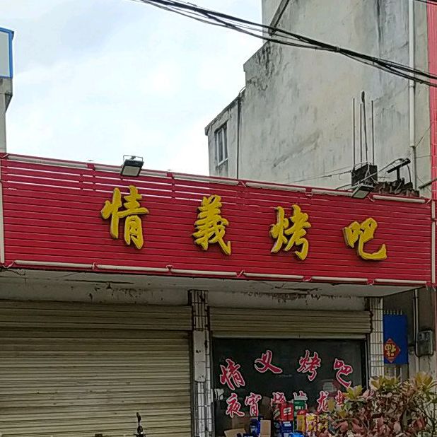 情义烤吧