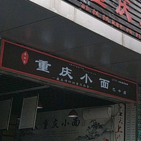 重庆小面(巴中店)