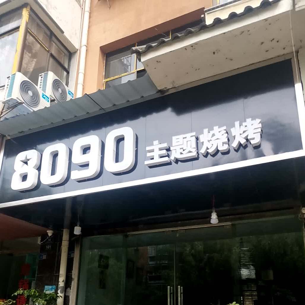8090主题马烧烤店