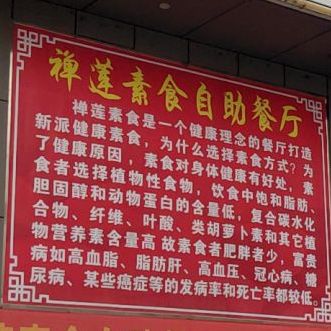 禅莲文化素食自助餐厅(东城店)