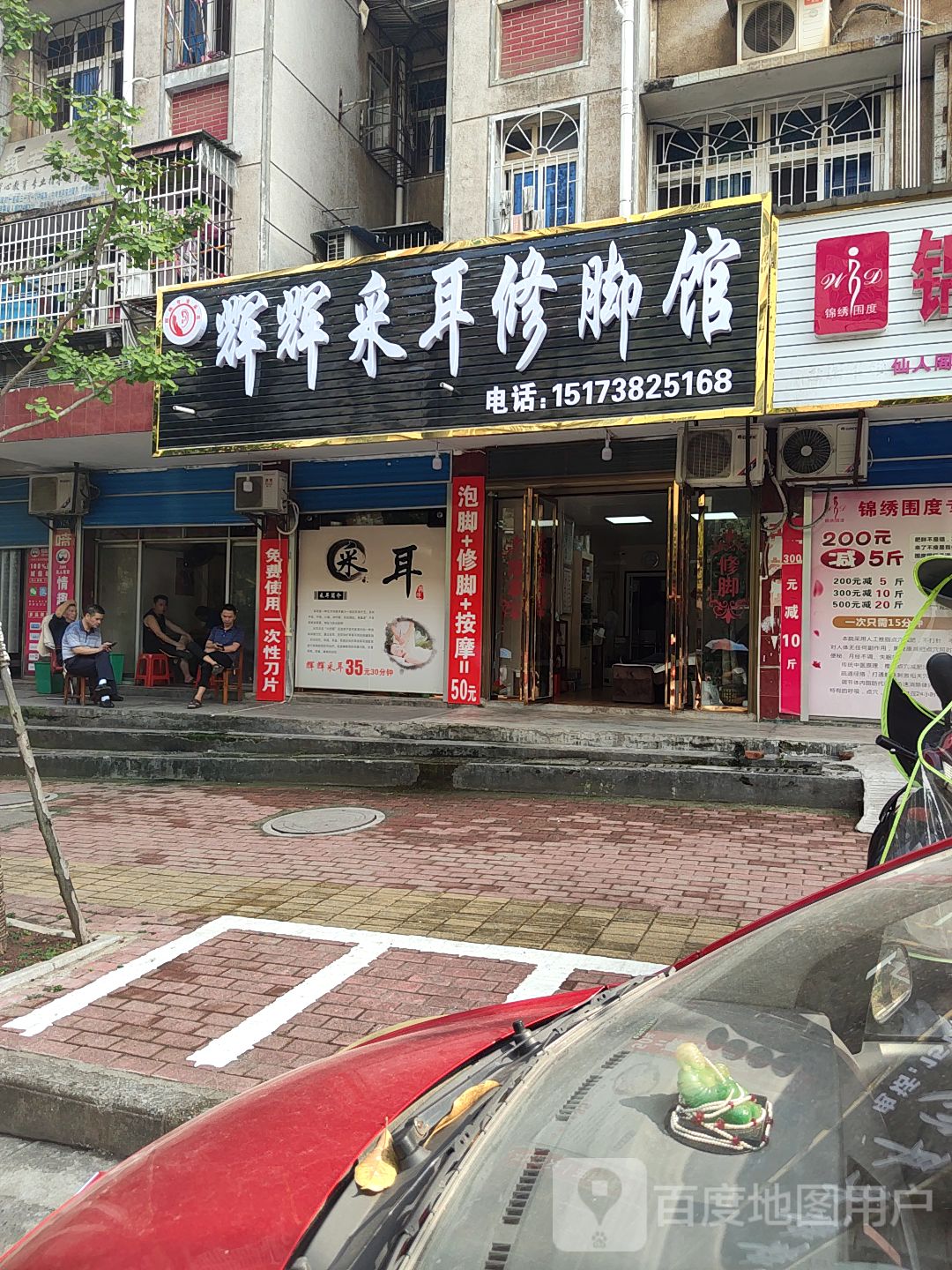 辉辉采耳修脚馆
