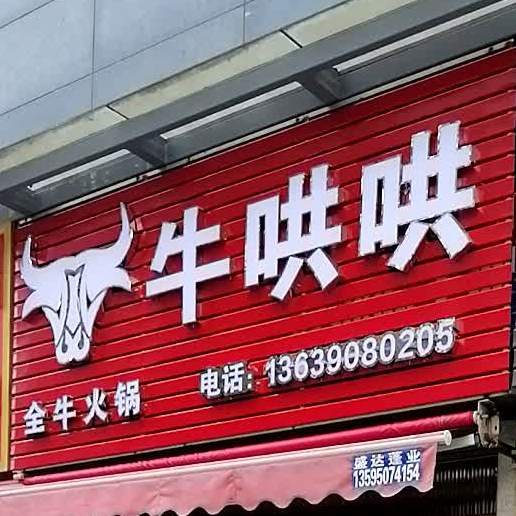 牛哄哄全牛火锅(方舟D16组团店)