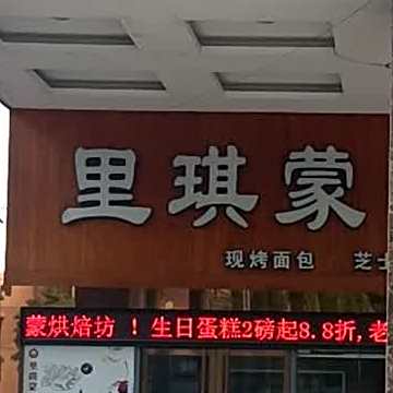 里琪蒙烘焙工坊