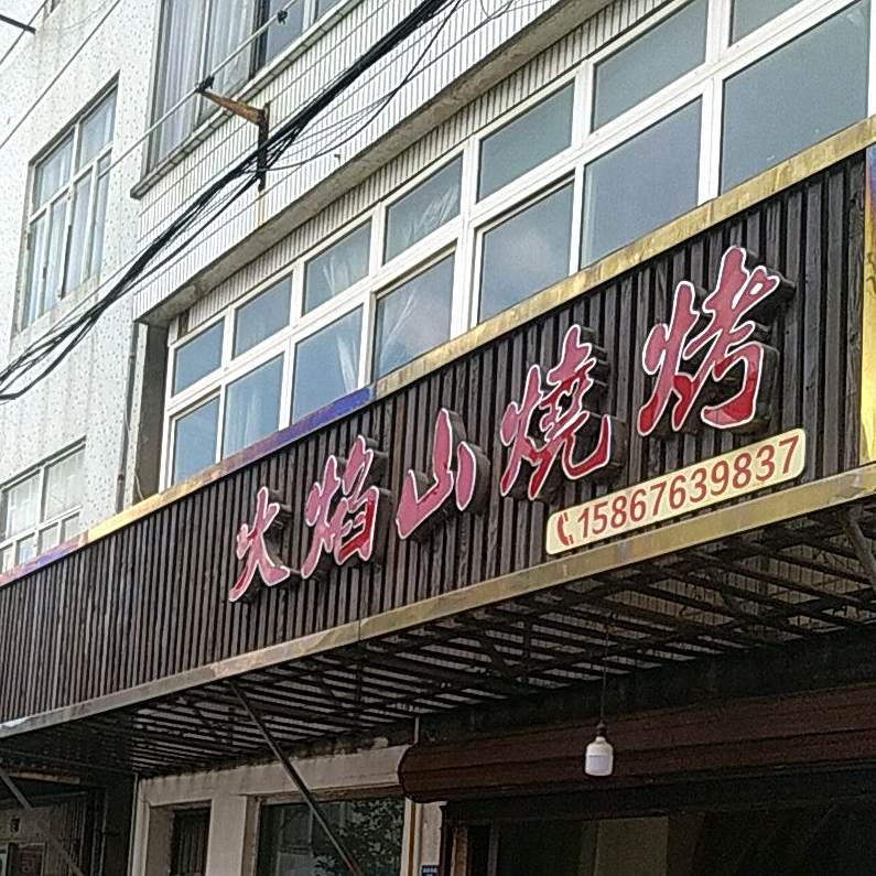 火焰山烧烤(新道东路店)