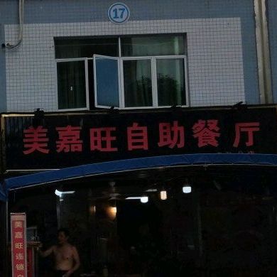 美嘉旺自助餐厅(爱群路店)