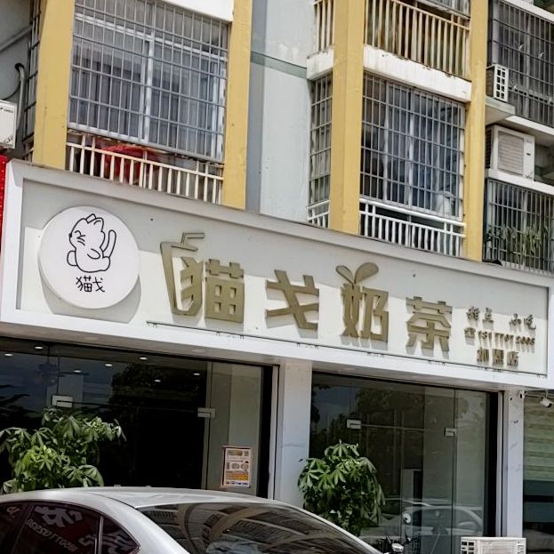 猫戈奶茶(防城翠堤园店)
