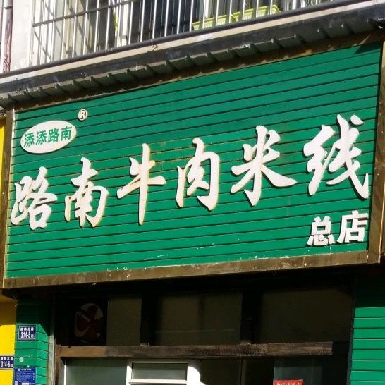 路安牛肉米线(总店)