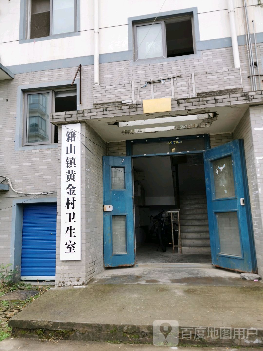 籍山镇黄金村卫生室