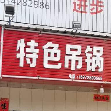 特色吊锅胖烧烤烤(闻一多大道店)