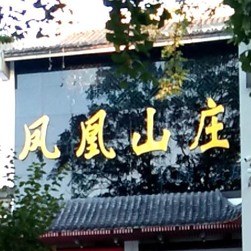 凤凰农庄(同乐坊店)